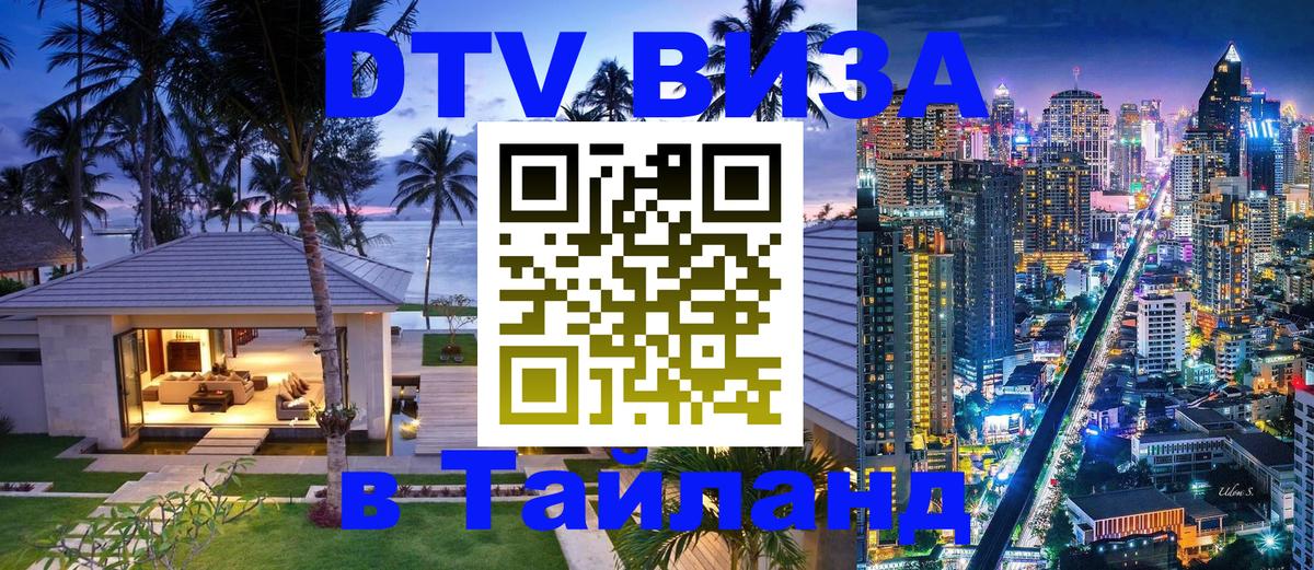 DTV Visa Thailand — прайс и условия, виза без дополнительных документов - 19.11.2025 